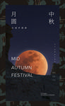 中秋月圆