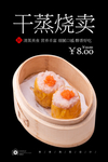 干蒸烧麦
