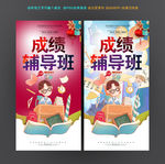 成绩辅导班