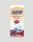 校园线上在线教育促销X展架易