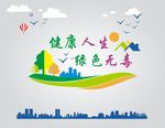 健康人生 绿色无毒