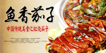 鱼香茄子