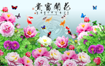 花开富贵牡丹背景墙