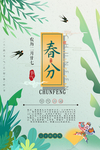 春分