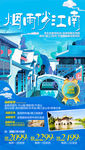 江南旅游海报 华东旅游海报