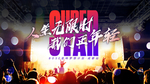 音乐海报