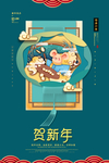 贺新年