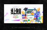 线上教育