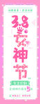 38妇女节