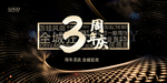 3周年