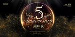 5周年