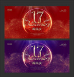 17周年