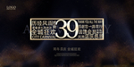 39周年