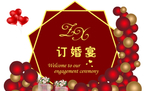 订婚宴