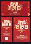 会员日海报展架展板三件套