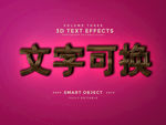巧克力效果立体字