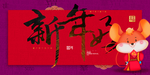 新年好