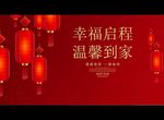 幸福启程 温馨到家