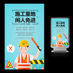施工重地闲人免进