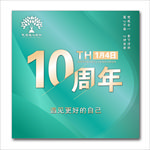 瑜伽10周年庆