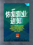 恢复营业通知宣传海报模板图片