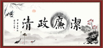 清正廉洁