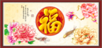 开富贵 福字