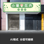 奶茶咖啡花艺花店小清新门头设计