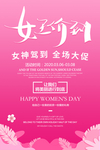 玫红色女王价到妇女节促销海报