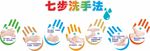 七步洗手文化墙