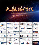 大数据PPT