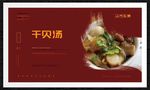 干贝汤