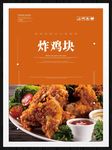 炸鸡块