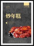 炒年糕