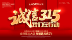 诚信315海报