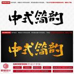 中式简韵