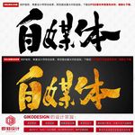 自媒体