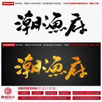 潮渔府