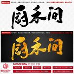 厨禾间