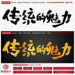 传统的魅力