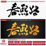 春熙路