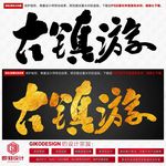 古镇游
