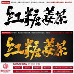 红糖姜茶