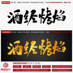 酒经烤焰