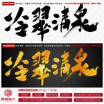 冷翠清泉