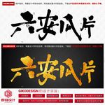 六安瓜片