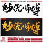 秒优师傅