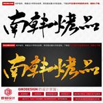 南韩烤品