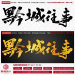 黔城往事