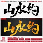 山水约